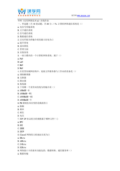华师17春秋学期《实用网络技术A》在线作业