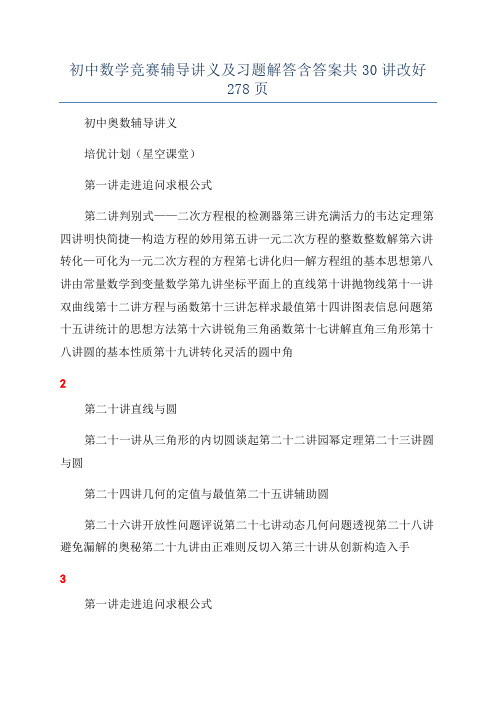 初中数学竞赛辅导讲义及习题解答含答案共30讲改好278页