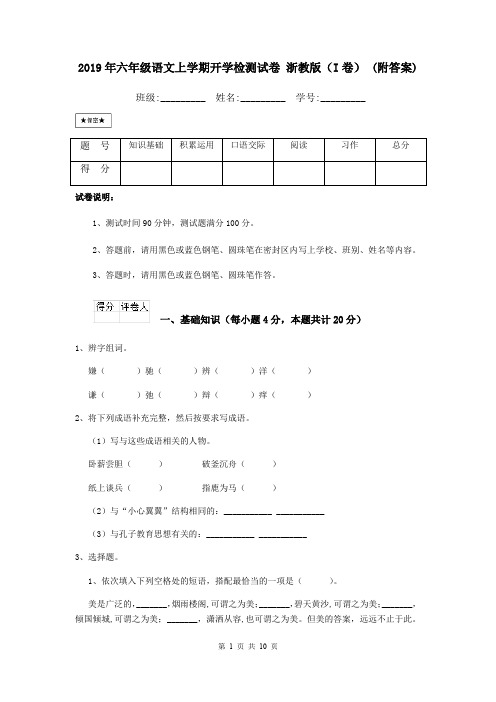 2019年六年级语文上学期开学检测试卷 浙教版(I卷) (附答案)