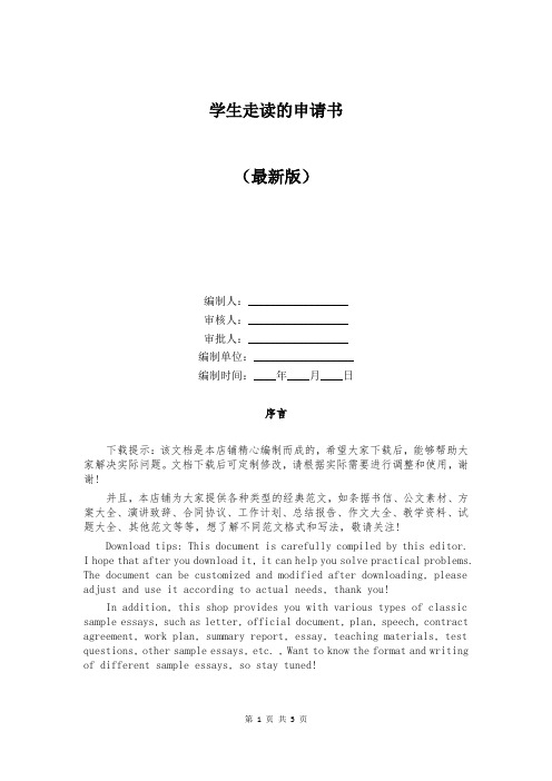 学生走读的申请书