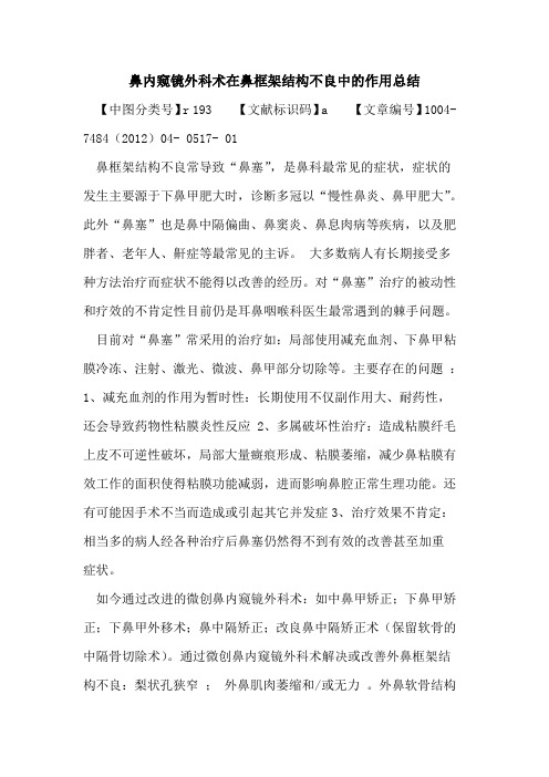 鼻内窥镜外科术在鼻框架结构不良中作用总结论文