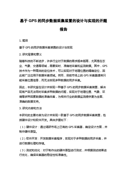 基于GPS的同步数据采集装置的设计与实现的开题报告