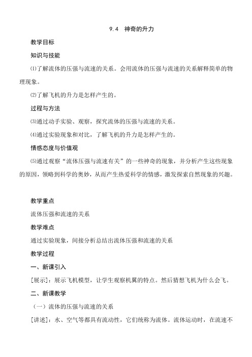 9.4神奇的升力教案