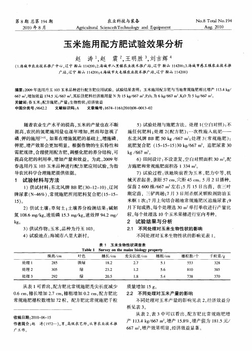 玉米施用配方肥试验效果分析
