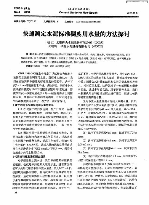 快速测定水泥标准稠度用水量的方法探讨