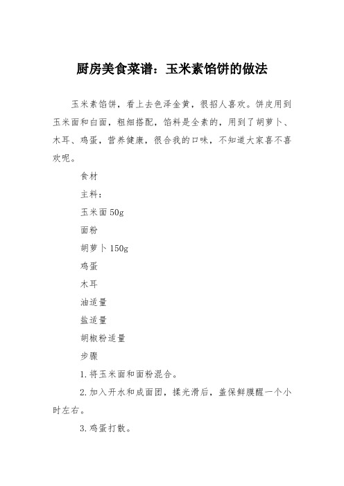 厨房美食菜谱：玉米素馅饼的做法