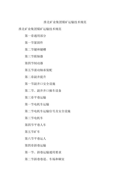 淮北矿业集团煤矿运输技术规范
