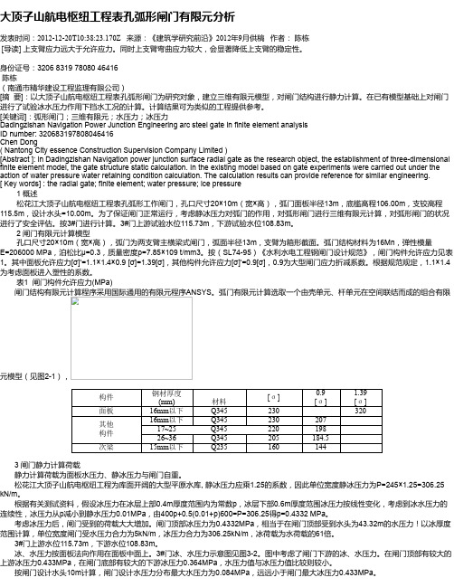 大顶子山航电枢纽工程表孔弧形闸门有限元分析