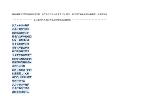 谁在意我流下的泪原唱歌词下载,谁在意我流下的泪LRC歌词,谁在意我流下的泪蒋雪儿简谱完整版