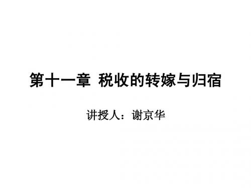 第十一章 税收的转嫁与归宿