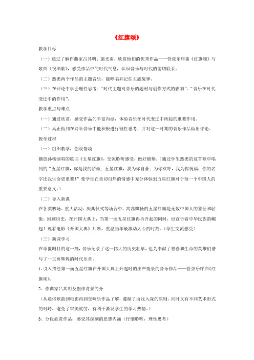 七年级音乐上册 第2单元 听赏《红旗颂》教案3 新人教版