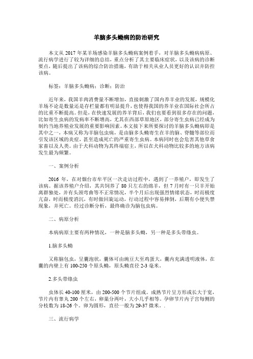 羊脑多头蚴病的防治研究