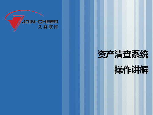 资产清查系统操作讲解