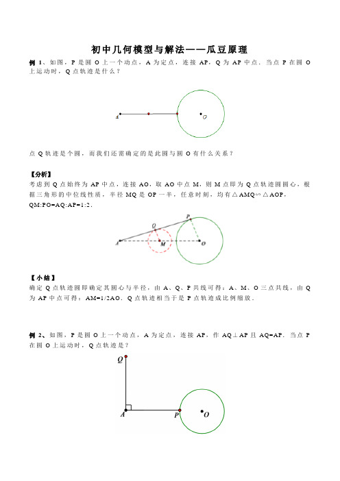 初中几何模型与解法--瓜豆原理