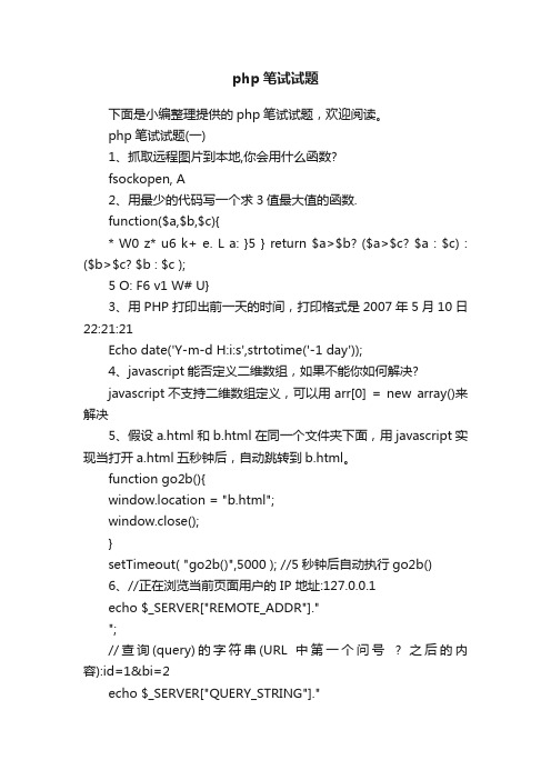 php笔试试题