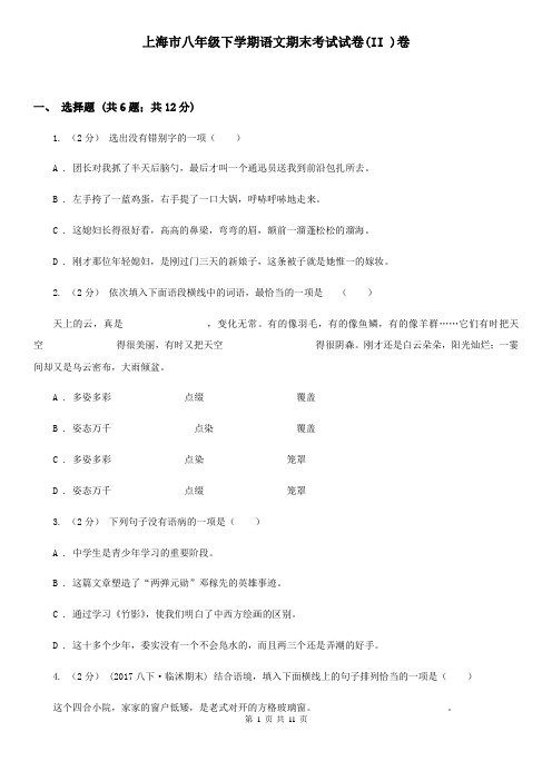 上海市八年级下学期语文期末考试试卷(II )卷