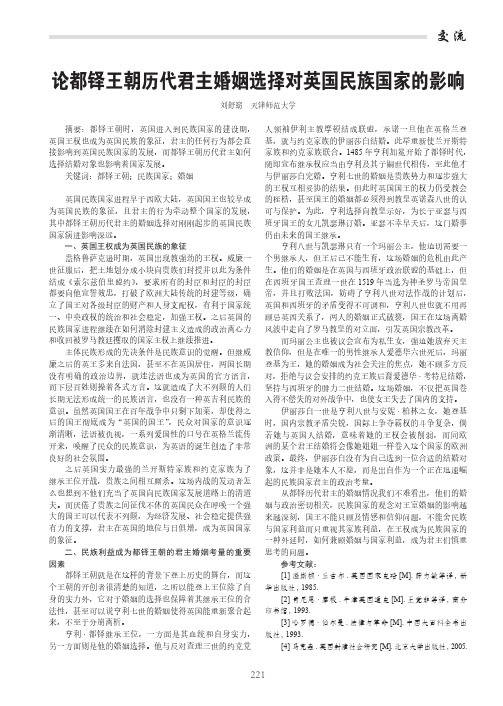 论都铎王朝历代君主婚姻选择对英国民族国家的影响