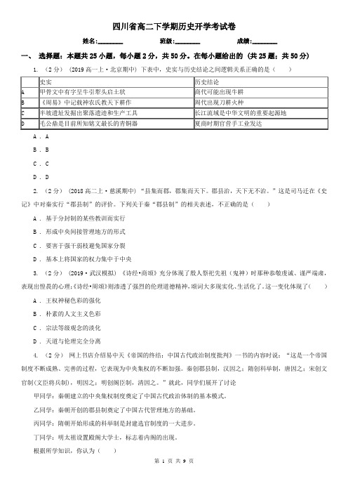 四川省高二下学期历史开学考试卷