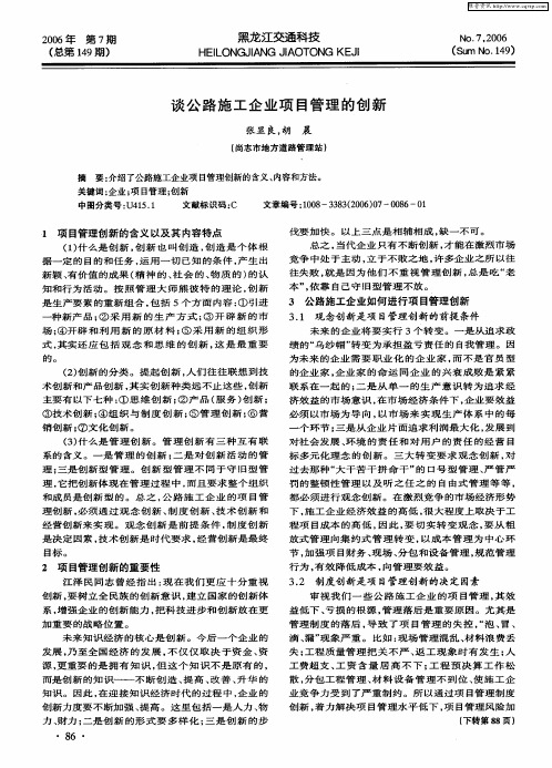 谈公路施工企业项目管理的创新