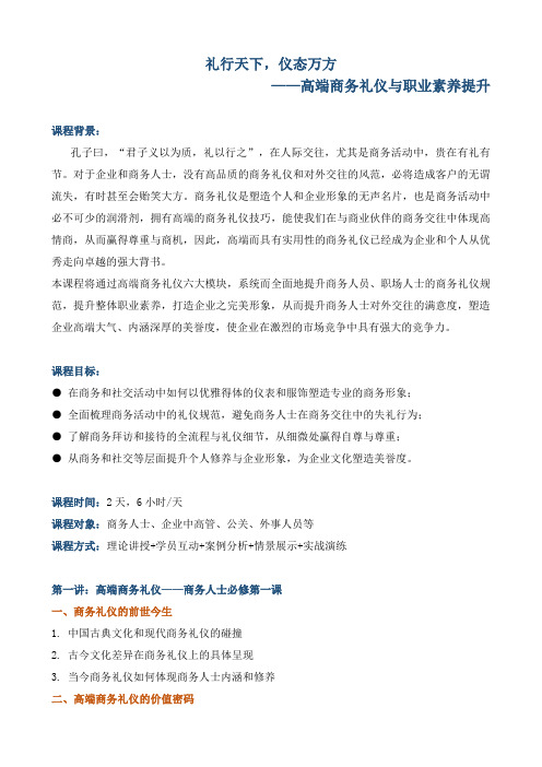 《高端商务礼仪与职业素养提升》