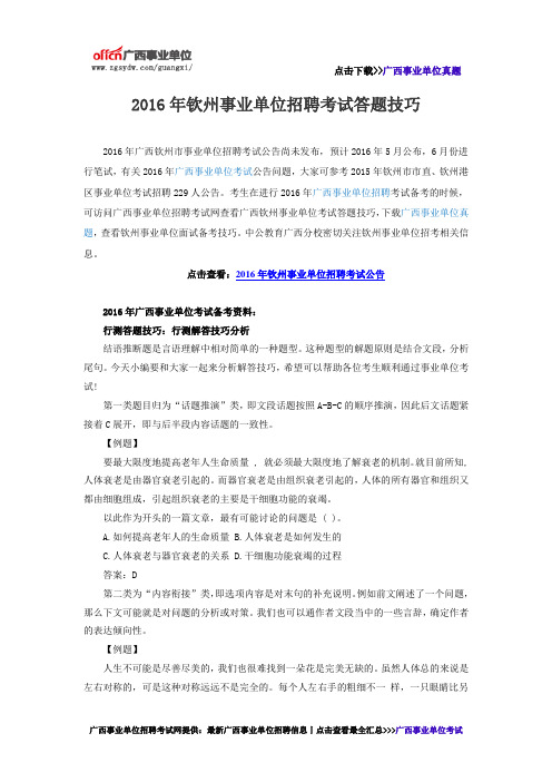 2016年钦州事业单位招聘考试答题技巧
