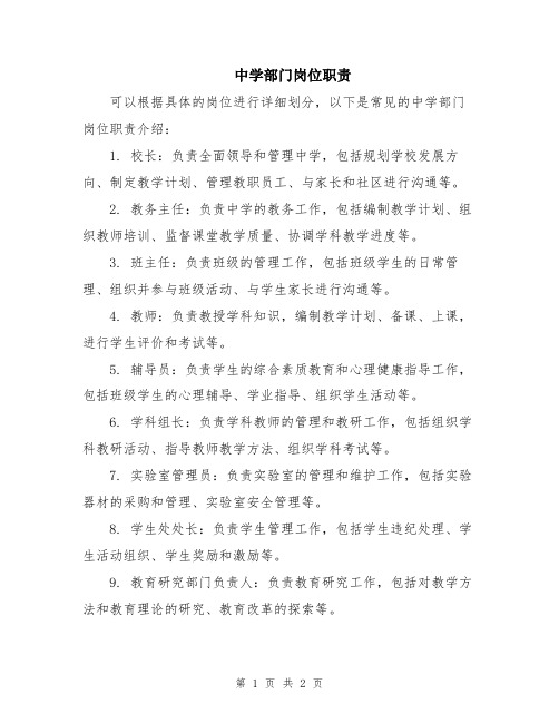 中学部门岗位职责