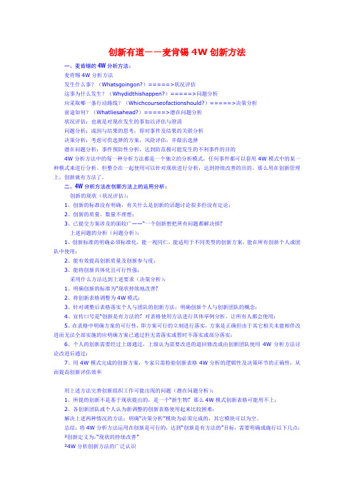创新有道——麦肯锡4W创新方法