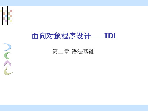 IDL-第二章-语法基础ppt课件