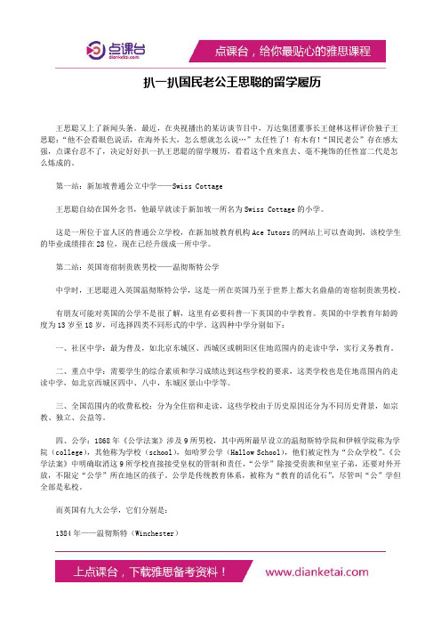 扒一扒国民老公王思聪的留学履历