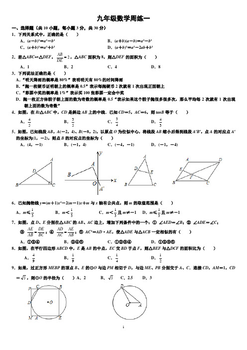 人教版九年级数学下周练一