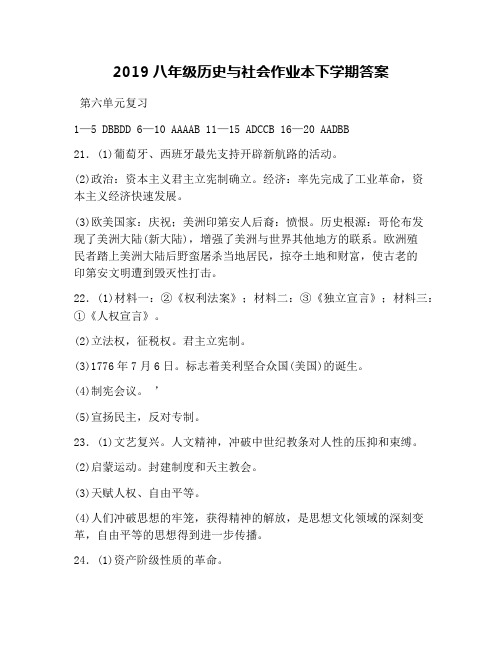 2019八年级历史与社会作业本下学期答案