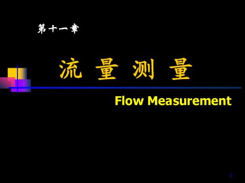【测控专业英语】Flow Measurement流量测量技术