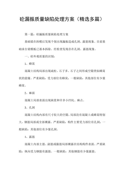 砼漏振质量缺陷处理方案(精选多篇)