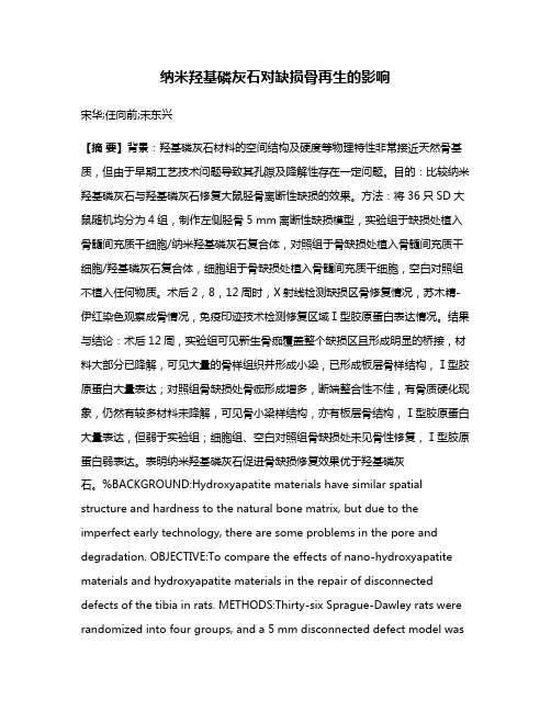 纳米羟基磷灰石对缺损骨再生的影响