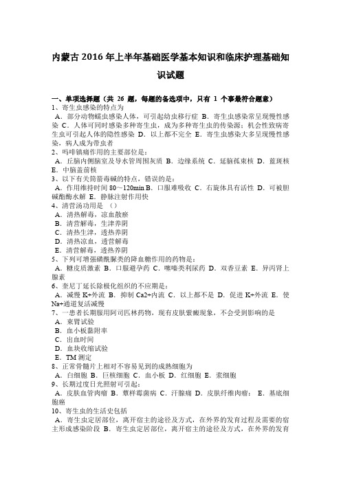 内蒙古2016年上半年基础医学基本知识和临床护理基础知识试题