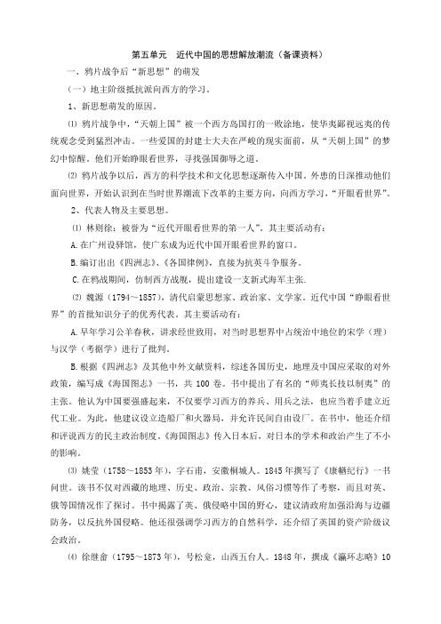 最新第五单元 近代中国的思想解放潮流(备课资料)