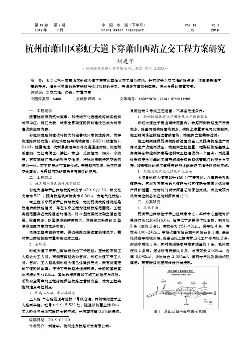 杭州市萧山区彩虹大道下穿萧山西站立交工程方案研究