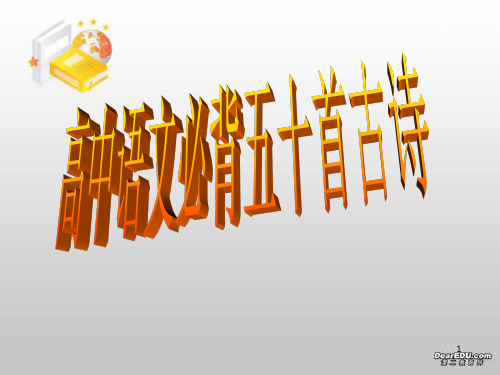 高中语文必背五十首古诗PPT课件