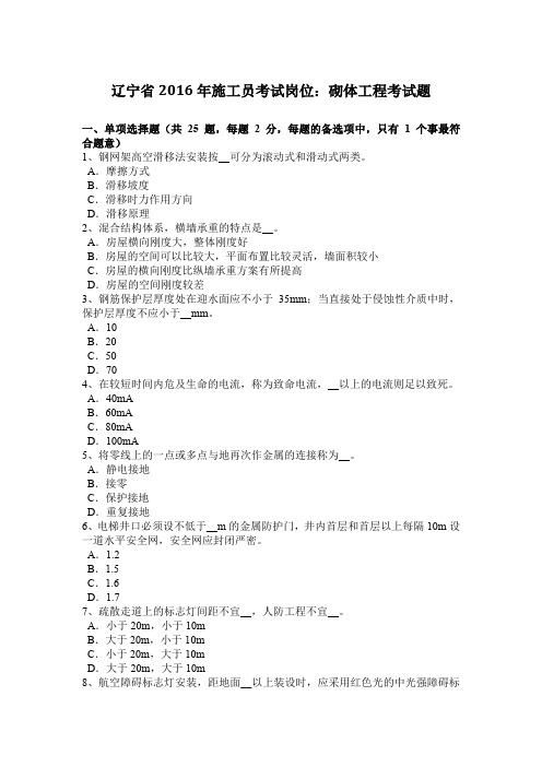辽宁省2016年施工员考试岗位：砌体工程考试题