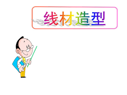 (名师整理)最新人教版美术9级上册第2单元第3课《线材造型》精品课件 