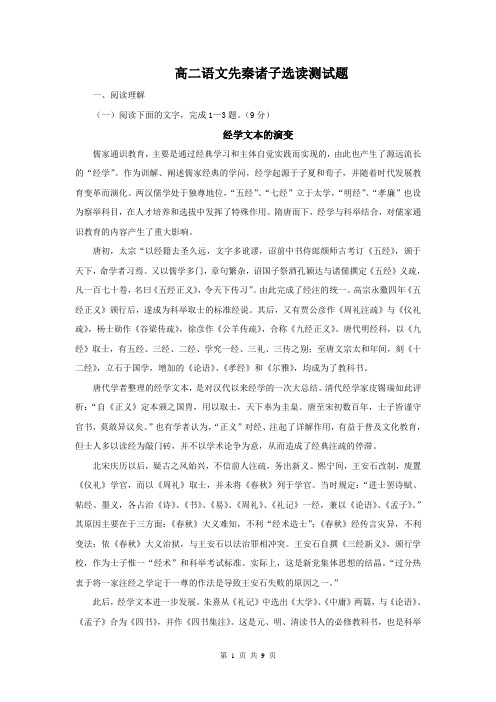 高二语文先秦诸子选读测试题02