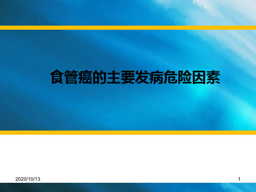 食管癌的主要发病危险因素PPT课件