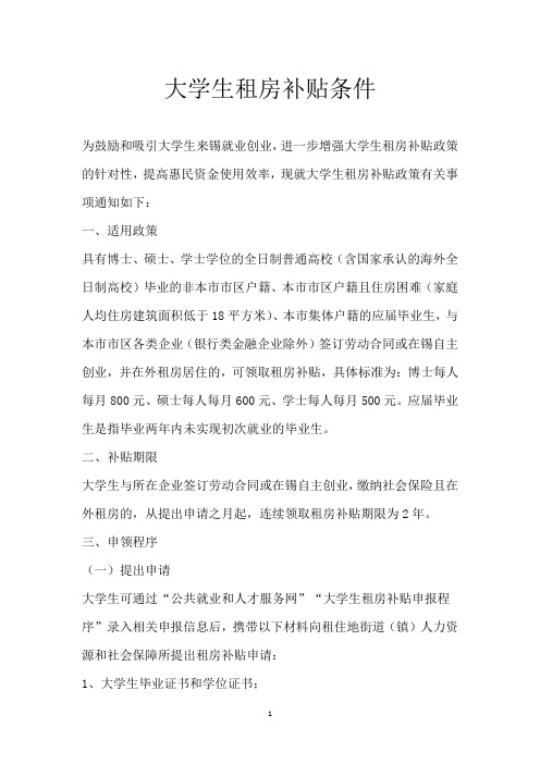 大学生租房补贴条件