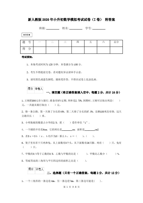 新人教版2020年小升初数学模拟考试试卷(I卷) 附答案