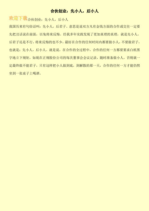 合伙创业：先小人,后小人