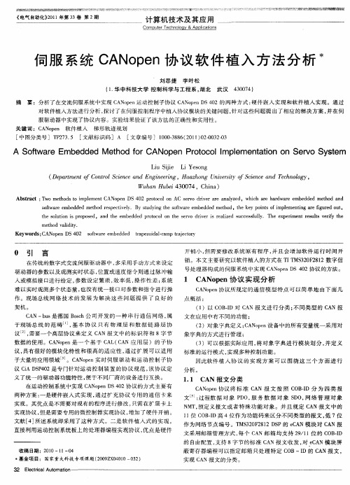伺服系统CANopen协议软件植入方法分析