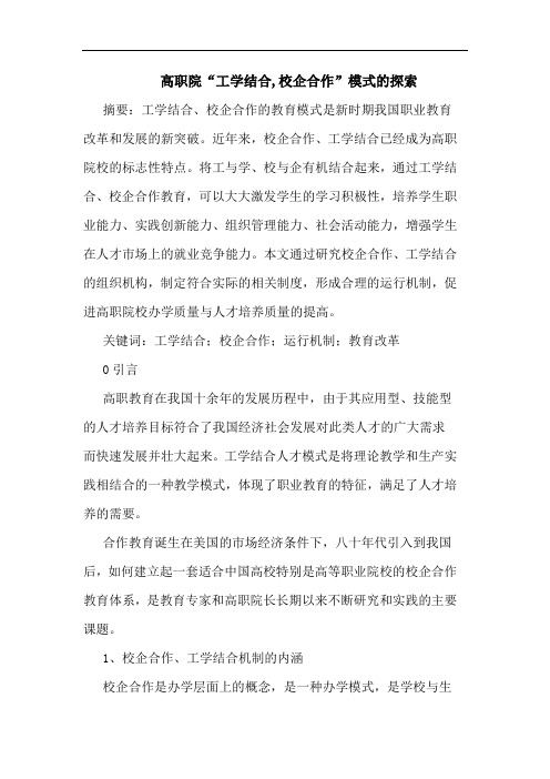 高职院“工学结合,校企合作”模式探索论文