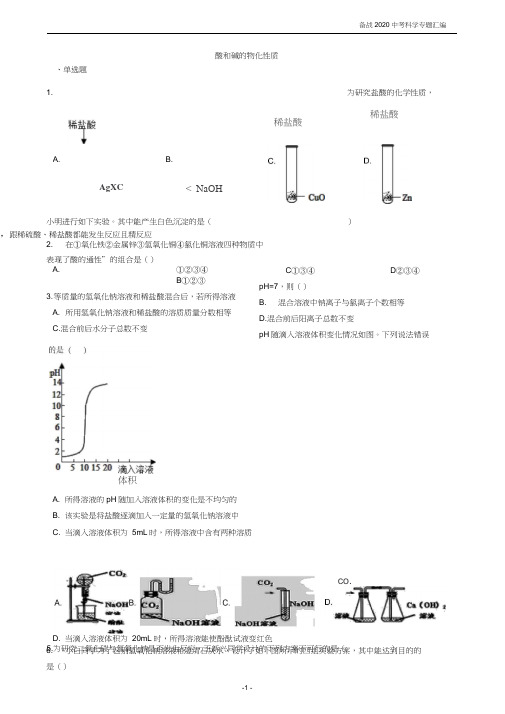 备战2020中考科学专题汇编9——酸和碱的物化性质(有答案)
