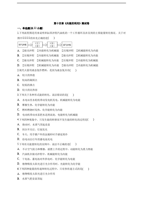 2020级人教版本物理九年级全一册第十四章《内能的利用》测试卷