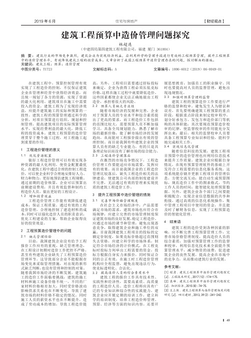 建筑工程预算中造价管理问题探究